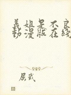 义姐是不良妈妈动漫版在线观看