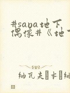 #sana地下偶像#《地下偶像》