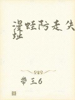 漫蛙防走失页网址