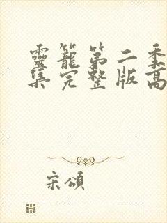 灵笼第二季第4集完整版高清封面