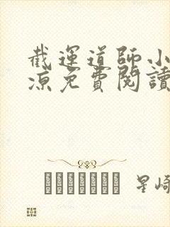 截运道师小说徐凉免费阅读