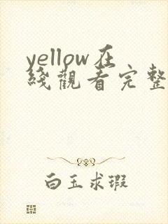 yellow在线观看完整版高清动漫