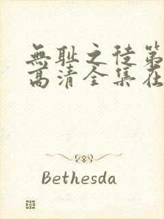 无耻之徒第一季高清全集在线观看