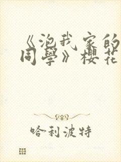 《泡我家的黑田同学》樱花动漫