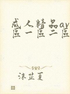 成人精品av一区一区二区