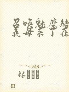 召唤魅魔结果是义母来了在线观看封面