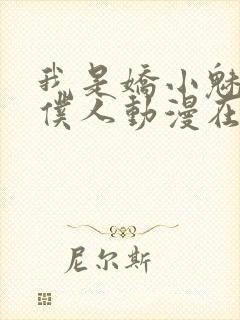 我是娇小魅魔的仆人动漫在线看全集