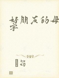 好朋友的母亲中字