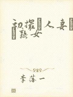 初撮り人妻ドメト熟女封面