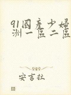 91国产少妇亚洲一区二区三区