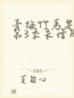 青梅竹马是消防第3季未增删