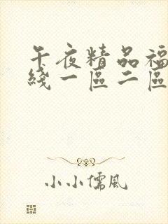 午夜精品福利在线一区二区封面