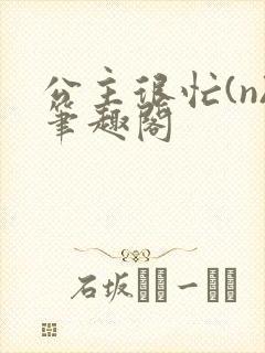 公主很忙(n)笔趣阁封面