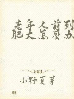 老年人前列腺有肥大怎么办封面