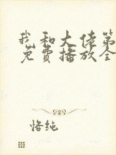 我和大佬第二季免费播放全集