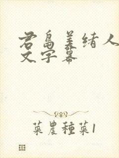 君岛美绪人妻中文字幕