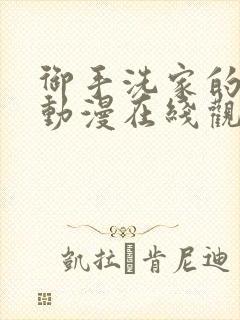 御手洗家的情况动漫在线观看