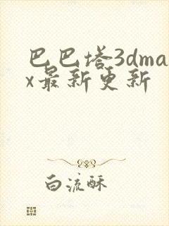 巴巴塔3dmax最新更新