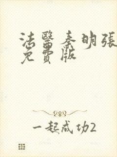 法医秦明张若昀免费版