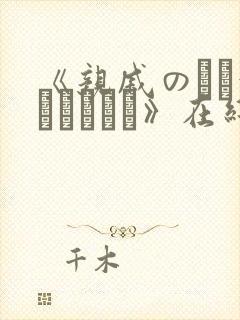 《亲戚のとお泊まりだから》在线观看封面