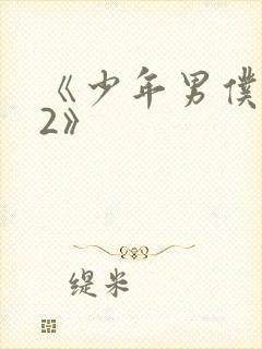 《少年男仆库洛2》