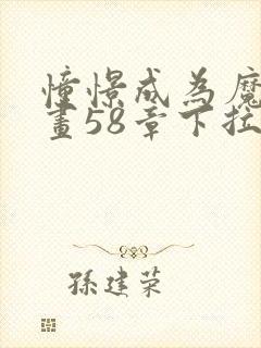 憧憬成为魔法漫画58章下拉式