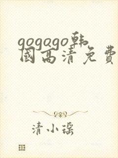 gogogo韩国高清免费完整版在线播放