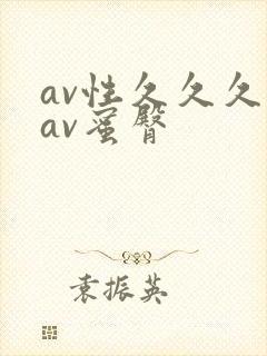 av性久久久久av蜜臀