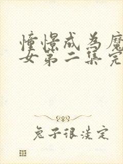 憧憬成为魔法少女第二集完整版封面