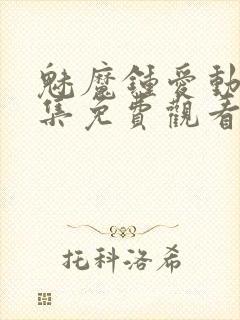 魅魔钟爱动漫全集免费观看封面