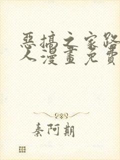 恶搞之家路妈同人漫画免费观看