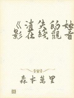 《消失的她》电影在线观看