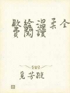 败给温柔全文免费阅读