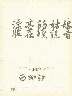 漂亮的姑娘免费版在线观看全集电影