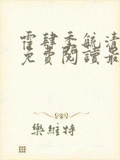 霍肆季毓清小说免费阅读最新章节更封面