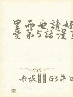 里面也请好好疼爱第5话漫画封面