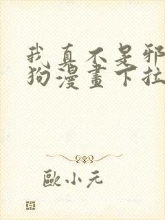 我真不是邪神走狗漫画下拉式6封面