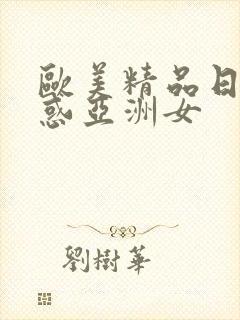 欧美精品日韩诱惑亚洲女