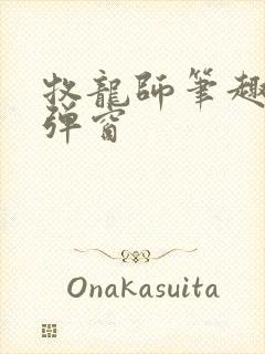 牧龙师笔趣阁无弹窗