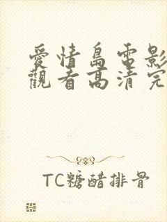 爱情岛电影免费观看高清完整版