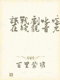 谍战剧叱咤之城在线观看免费封面