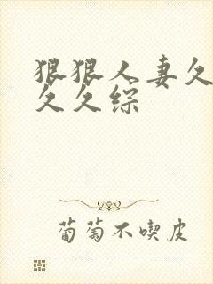 狠狠人妻久久久久久综