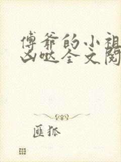 傅爷的小祖宗凶凶哒全文阅读