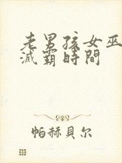 老男孩女巫大战灭霸时间封面