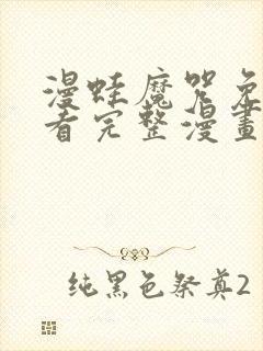 漫蛙魔咒免费观看完整漫画