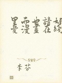 里面也请好好疼爱漫画在线观看免费完整版