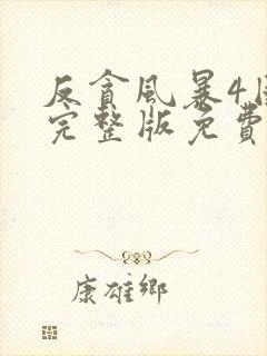 反贪风暴4国语完整版免费观看