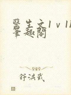 医生文1ⅴ1h笔趣阁