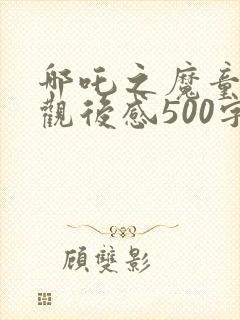 哪吒之魔童降世观后感500字封面