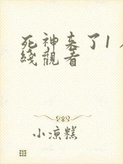 死神来了1 在线观看